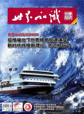 世界知识期刊